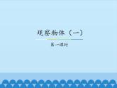 冀教版數(shù)學(xué)二年級上冊 一 觀察物體（一）-第一課時_課件