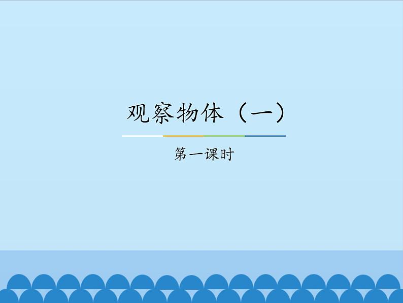 冀教版数学二年级上册 一 观察物体（一）-第一课时_课件第1页