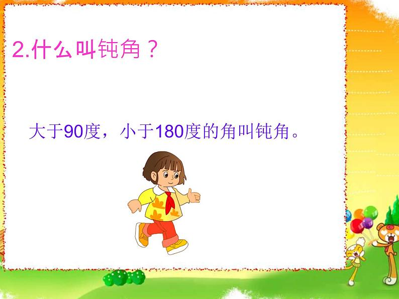 冀教版数学二年级上册 四 角的分类课件第6页