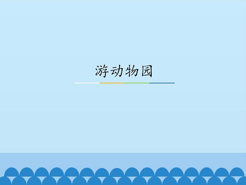 冀教版数学二年级上册 七 表内乘法和除法（二）-游动物园_课件第1页