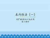 冀教版數(shù)學(xué)二年級(jí)上冊(cè) 五 表內(nèi)除法（一）-用2~6的乘法口訣求商-第二課時(shí)_課件