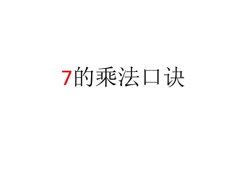 冀教版数学二年级上册 七 表内乘法和除法（二）-7的乘法口诀(1)课件01