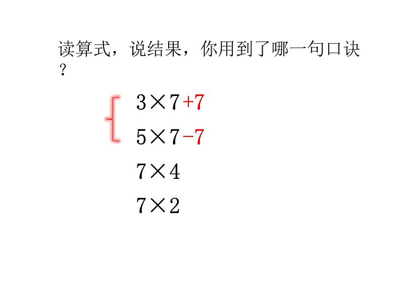 冀教版数学二年级上册 七 表内乘法和除法（二）-7的乘法口诀(1)课件06