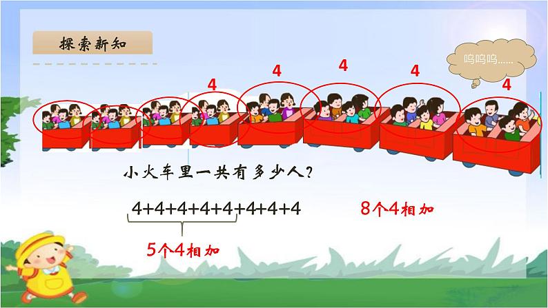 冀教版数学二年级上册 三 表内乘法（一）_认识乘法和乘法算式课件第5页