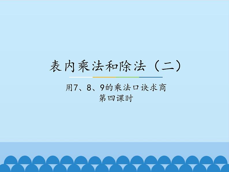 冀教版数学二年级上册 七表内乘法和除法（二）-用7、8、9的乘法口诀求商-第四课时_课件第1页