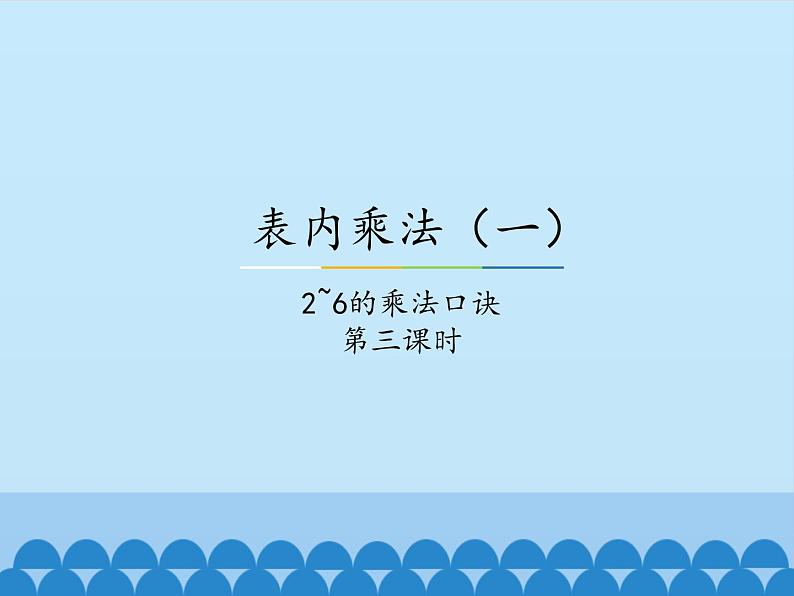 冀教版数学二年级上册 三 表内乘法（一）-2~6的乘法口诀-第三课时_课件第1页