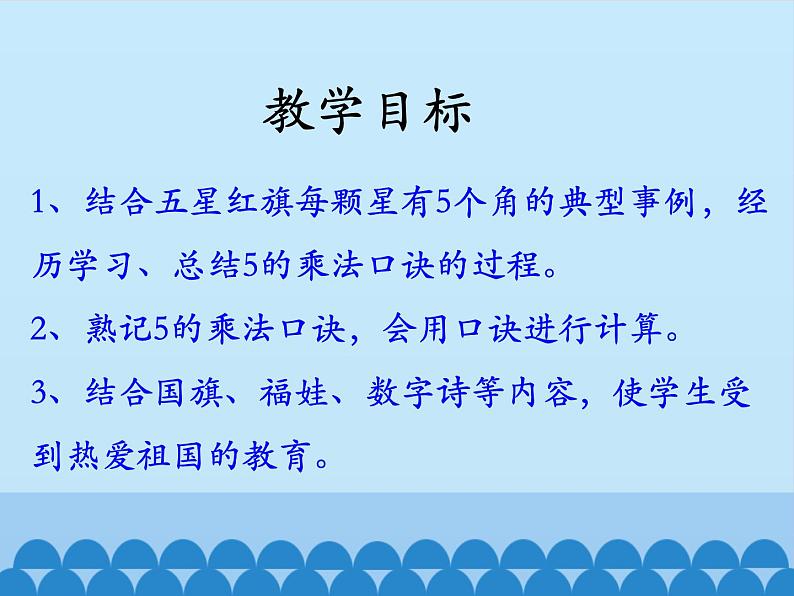 冀教版数学二年级上册 三 表内乘法（一）-2~6的乘法口诀-第三课时_课件第2页