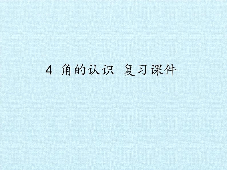 冀教版数学二年级上册 四 角的认识 复习课件01