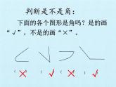 冀教版数学二年级上册 四 角的认识 复习课件