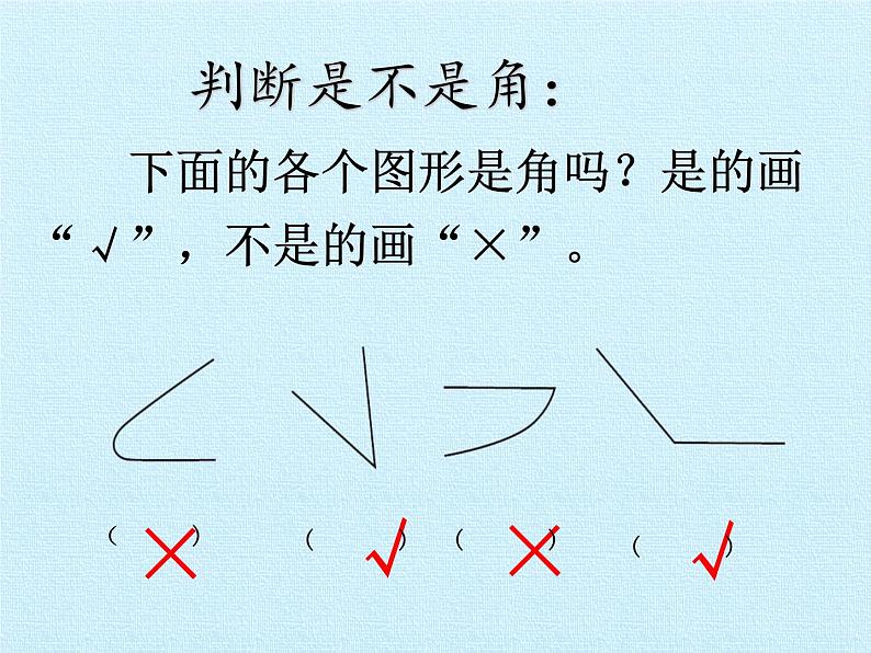 冀教版数学二年级上册 四 角的认识 复习课件05