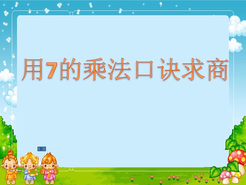 冀教版数学二年级上册 七 表内乘法和除法（二）-用7的乘法口诀求商课件第1页