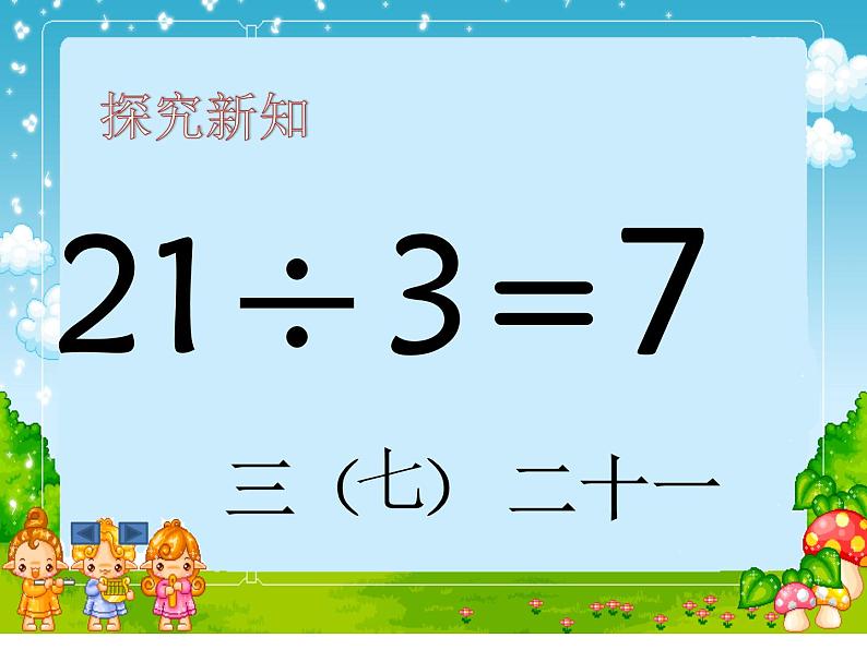 冀教版数学二年级上册 七 表内乘法和除法（二）-用7的乘法口诀求商课件第4页