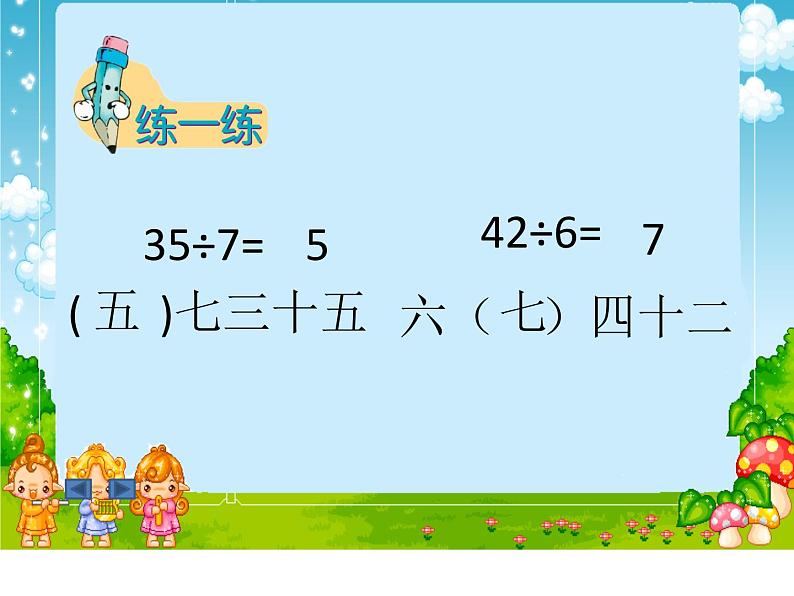 冀教版数学二年级上册 七 表内乘法和除法（二）-用7的乘法口诀求商课件第5页