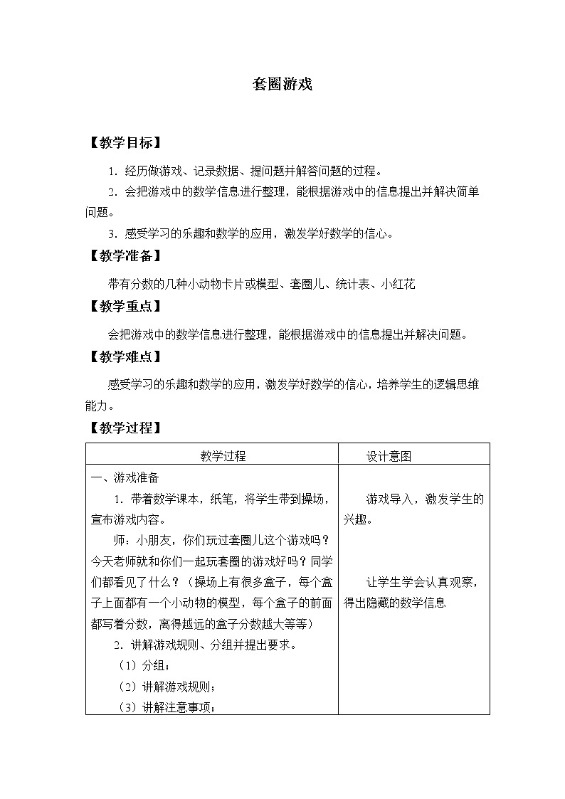 冀教版数学二年级上册 二 加减混合运算_套圈游戏_ 教案第1页