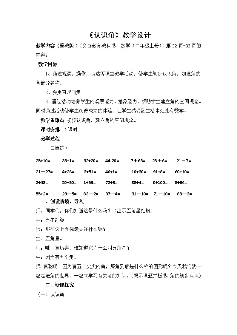 冀教版数学二年级上册 四 角的认识(17) 教案01