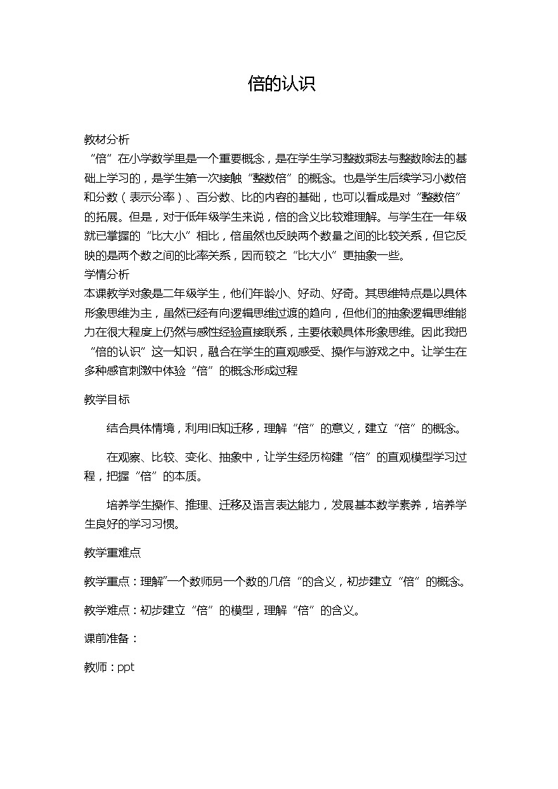 冀教版数学二年级上册 七 表内乘法和除法（二）-体会“倍”的意义(2) 教案第1页