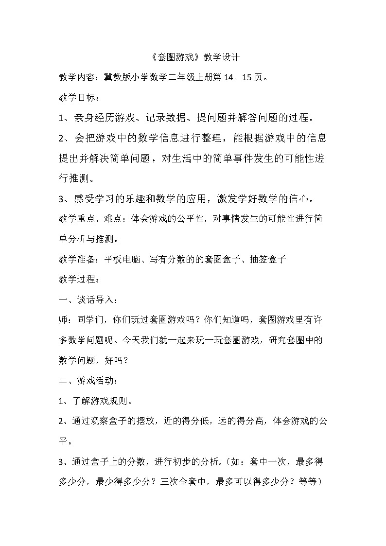 冀教版数学二年级上册 二 加减混合运算_《套圈游戏》 教案第1页