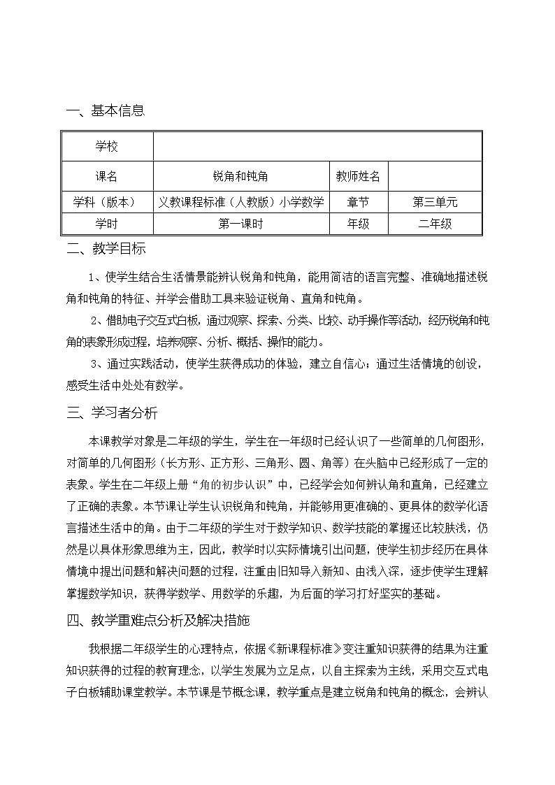 冀教版数学二年级上册 四 认识直角、锐角和钝角 教案第1页