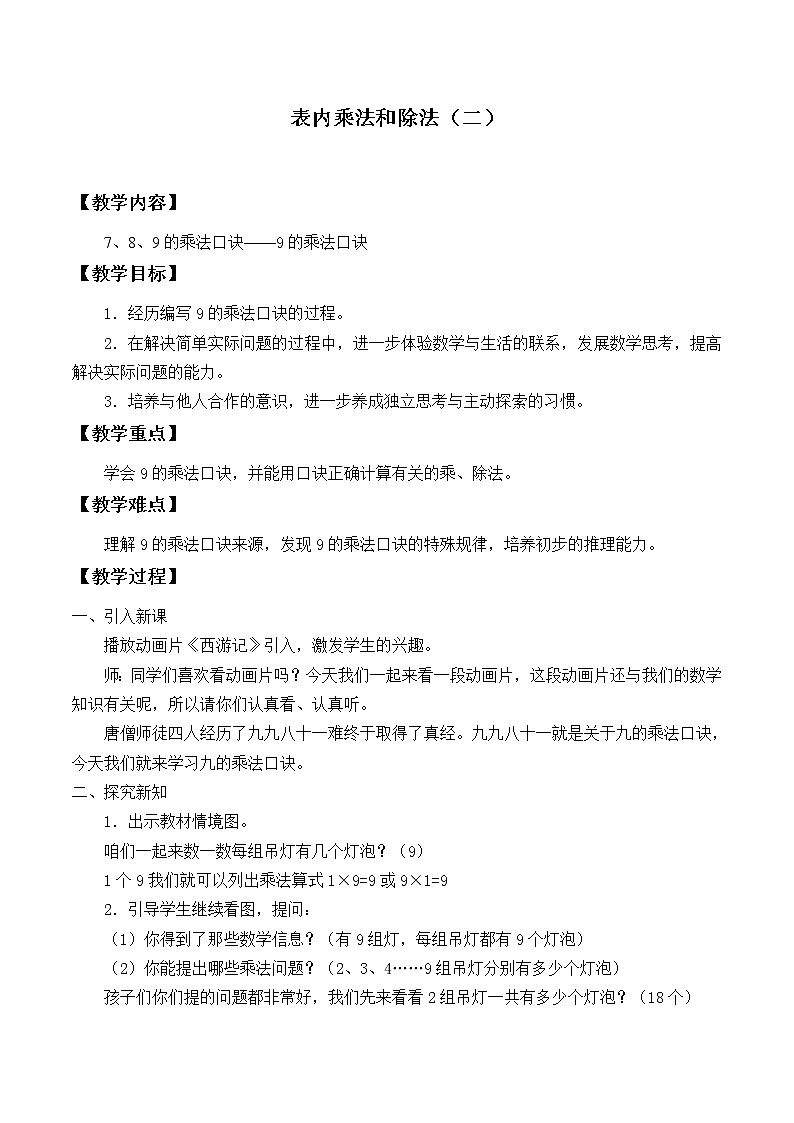 冀教版数学二年级上册 七 表内乘法和除法（二）_4 教案第1页