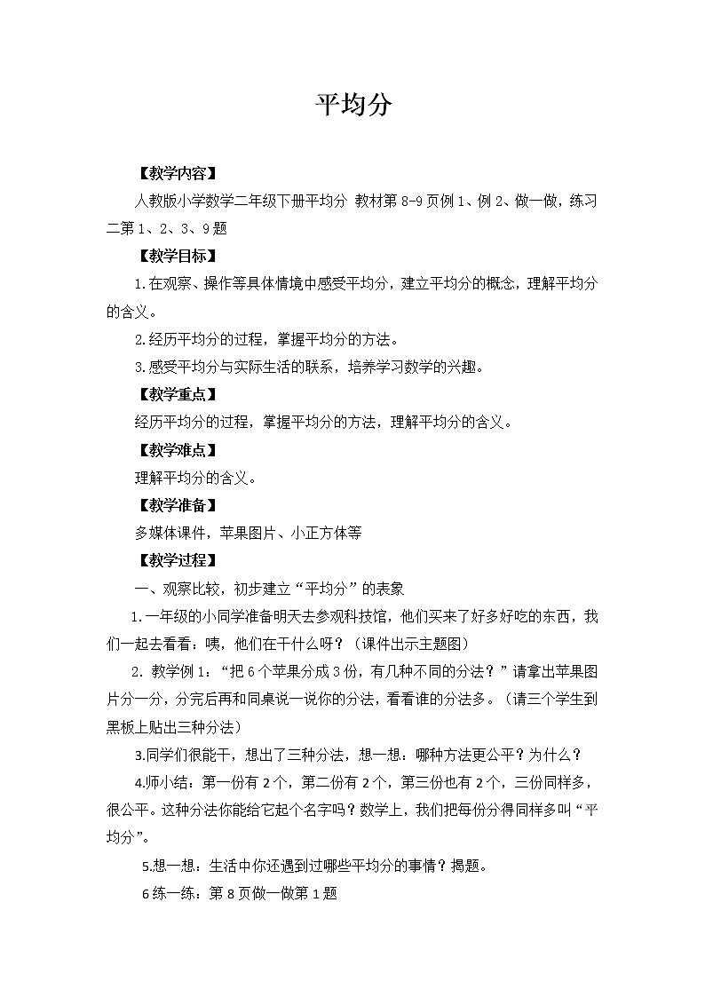 冀教版数学二年级上册 五 表内除法（一）-平均分 教案01