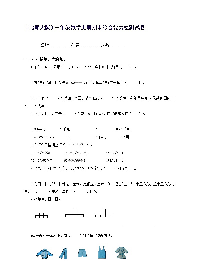 北师大版小学三年级上册数学期末试题201