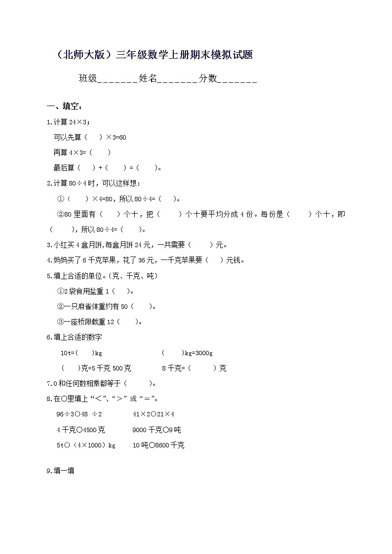 北师大版小学三年级上册数学期末考试试题7第1页