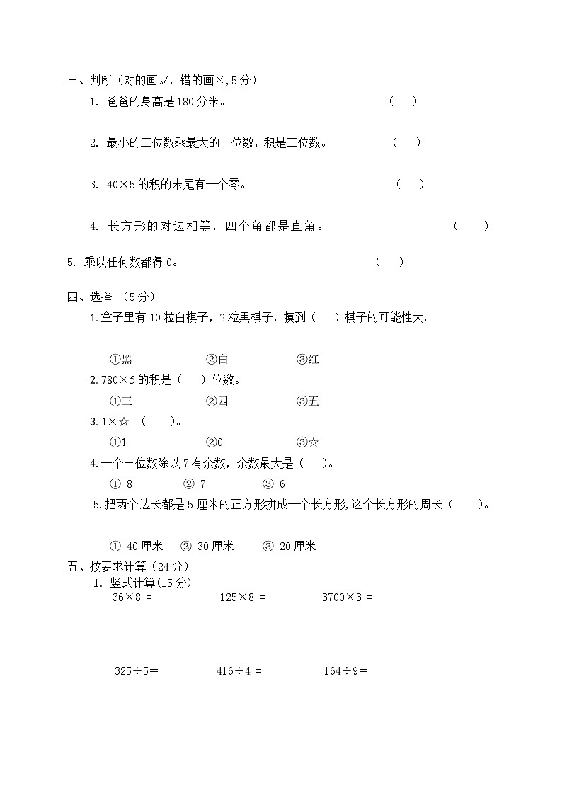 北师大版小学三年级上册数学期末考试试卷6第2页