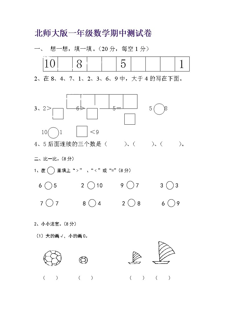 北师大版一年级上册数学期中测试题2第1页