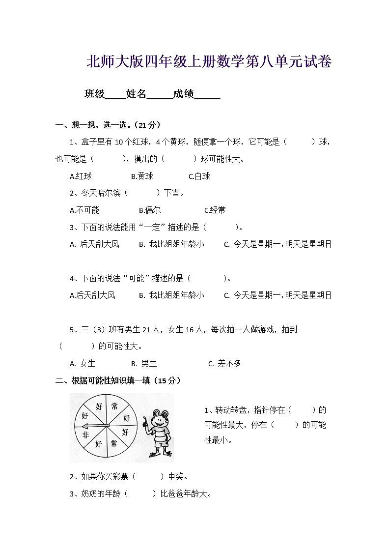 新北师版四上数学第8单元《可能性》试卷A第1页
