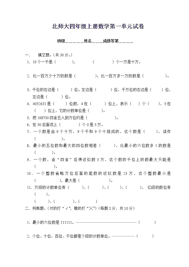 新北师版四上数学第1单元《认识更大的数》试卷B第1页
