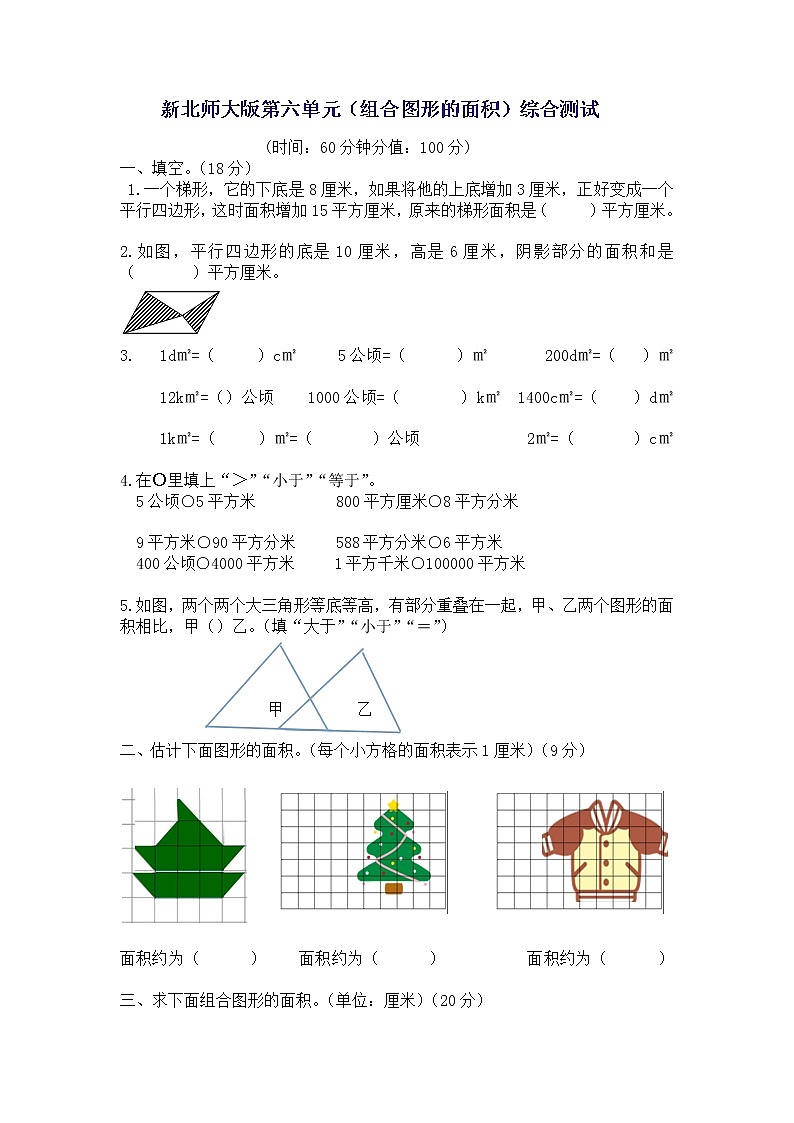 新北师版五上数学第6单元《组合图形的面积》试卷B第1页