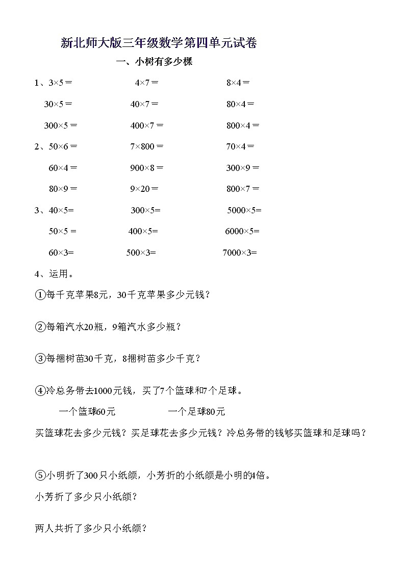 新北师版三上数学第4单元《乘与除》试卷B01