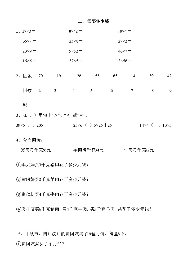 新北师版三上数学第4单元《乘与除》试卷B02