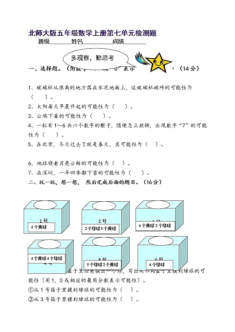 新北师版五上数学第7单元《可能性》试卷B01