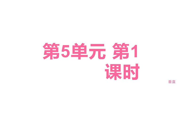 5 相交与平行（8）（课件）数学四年级上册-西师大版01