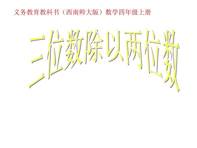 7.1 三位数除以两位数（7）（课件）数学四年级上册-西师大版第1页