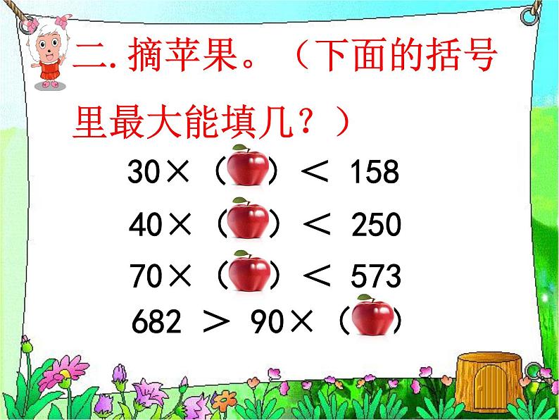 7.1 三位数除以两位数（7）（课件）数学四年级上册-西师大版第4页