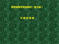小学数学西师大版四年级上册综合与实践：节约1粒米图片课件ppt