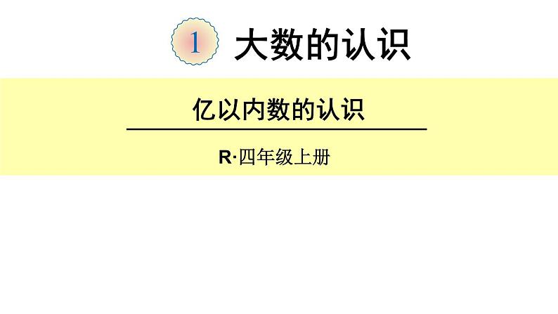 1.1 万以上数的读写（6）（课件）数学四年级上册-西师大版第1页