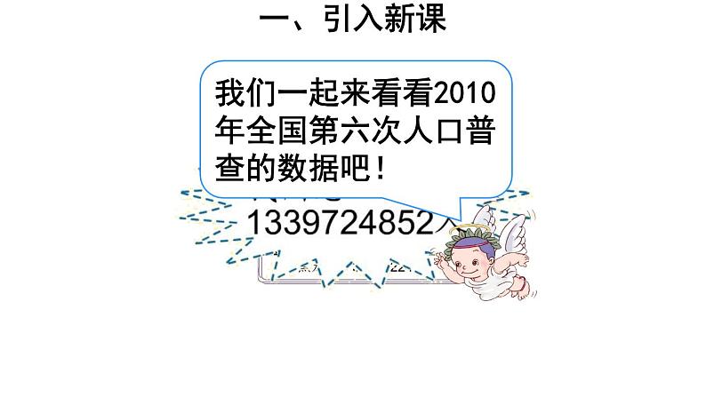 1.1 万以上数的读写（6）（课件）数学四年级上册-西师大版第4页