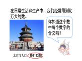 1.1 万以上数的读写（6）（课件）数学四年级上册-西师大版