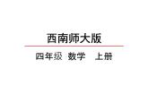 3.2 角的度量（6）（課件）數(shù)學(xué)四年級上冊-西師大版