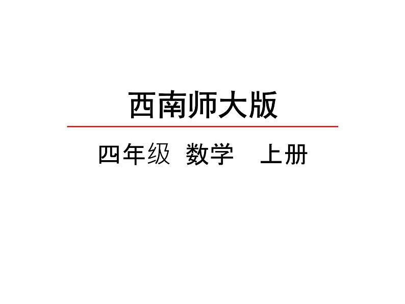 3.2 角的度量（6）（课件）数学四年级上册-西师大版第2页