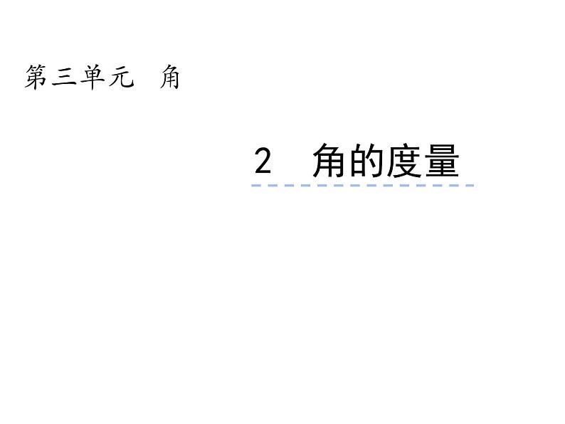 3.2 角的度量（6）（课件）数学四年级上册-西师大版第3页