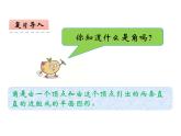 3.2 角的度量（6）（課件）數(shù)學(xué)四年級上冊-西師大版