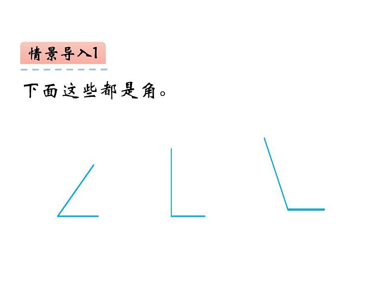 3.2 角的度量（6）（课件）数学四年级上册-西师大版第7页