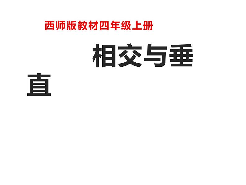 3.1 线段、直线和射线（8）（课件）数学四年级上册-西师大版第1页