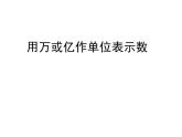 1.2 用万或亿作单位表示数（6）（课件）数学四年级上册-西师大版