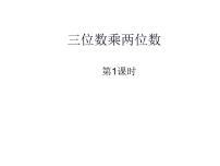 小学数学西师大版四年级上册四 三位数乘两位数的乘法三位数乘两位数评课ppt课件