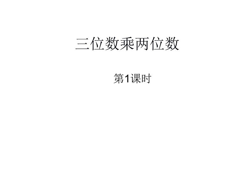 4.1 三位数乘两位数（7）（课件）数学四年级上册-西师大版第1页